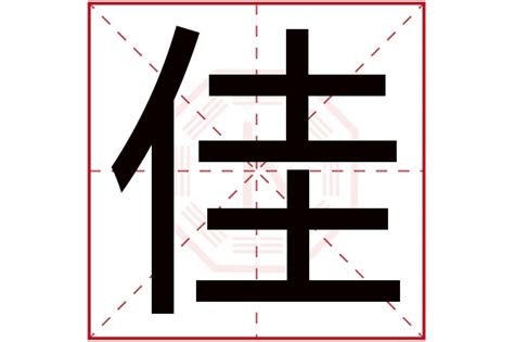 佳五行属什么|佳字取名寓意